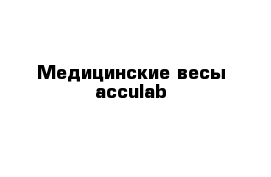 Медицинские весы acculab